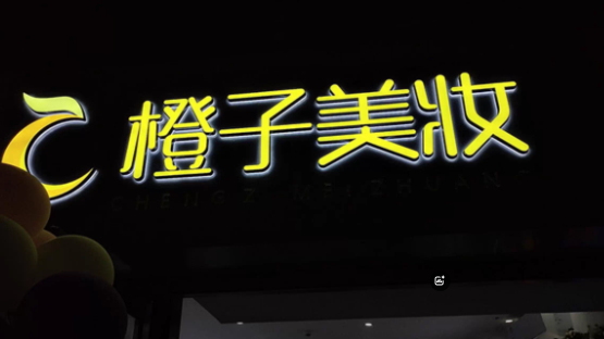 閃耀登場！亞克力發光字，廣告界的璀璨之星(圖1)